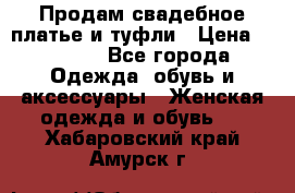 Продам свадебное платье и туфли › Цена ­ 6 000 - Все города Одежда, обувь и аксессуары » Женская одежда и обувь   . Хабаровский край,Амурск г.